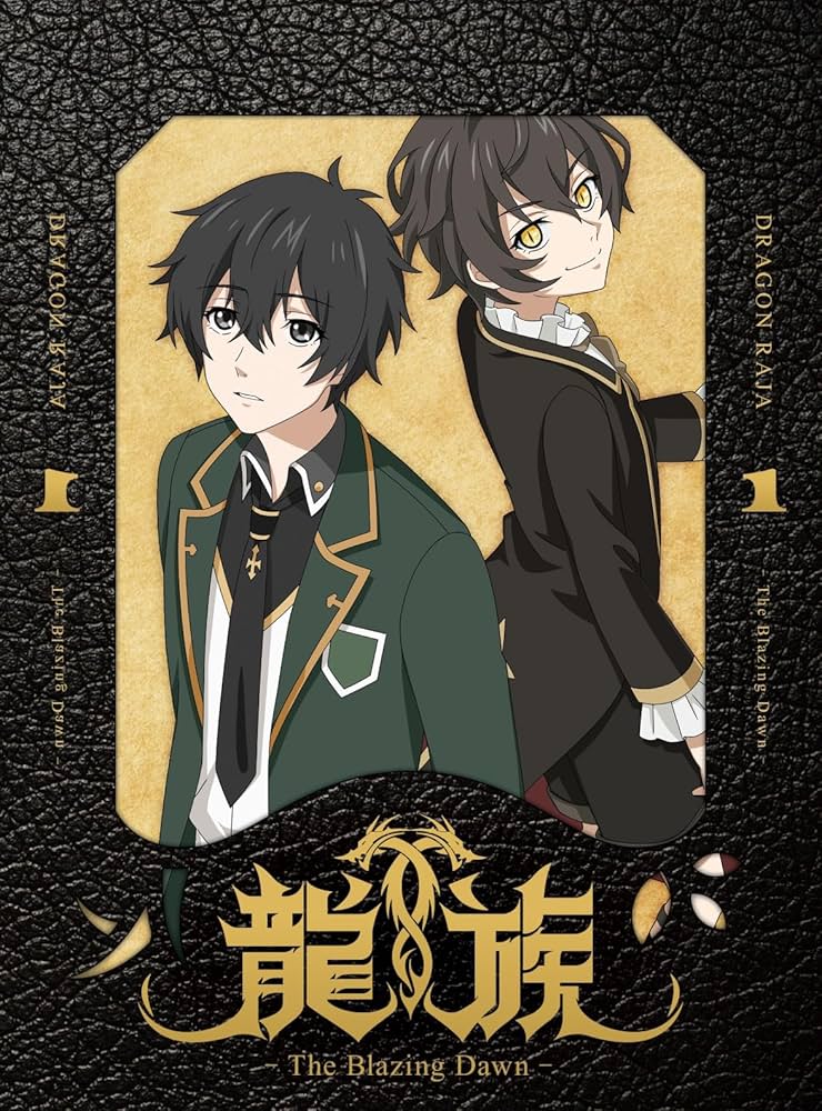 Amazon.co.jp: 龍族 -The Blazing Dawn- 1(完全生産限定版) [Blu